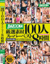 BAZOOKA厳選素材100人スーパーベスト8時間－かすみ果穂・紺野ひかる・川上ゆう・波多野結衣・みづなれい・大槻ひびき・神ユキ・友田彩也香・上原亜衣・初美沙希・佳苗るか・松本メイ・彩城ゆりな・蓮実クレア・浜崎真緒・本田莉子・西川ゆい・川村まや・千乃あずみ・宮崎あや・木南日菜・森はるら・なつめ愛莉・他のパッケージ画像