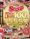 おかげさまでSCOOP5周年記念 売上ガチ選手権BEST50 100人555分BEST－-のパッケージ画像