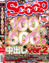 SCOOP100人500分中出しver2－-のパッケージ画像