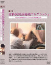 流出 産科医院長秘蔵コレクション1－-のDVD画像