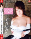 ゆみなのいっぱい 美森ゆみな－エスデジタルのDVD画像
