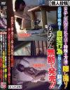 個人投稿 さみしい熟女の私生活を特殊な方法で隠し撮り 長時間の映像より自慰行為が撮れた女のみを厳選 もちろん無断で発売－-のDVD画像