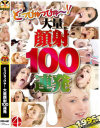 どっぴゅっぴゅ～ 大量顔射100連発－-のパッケージ画像