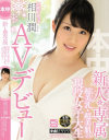 【アウトレット】新人 専属超美乳・超美肌の現役女子大生AVデビュー 相川潤－相川潤のパッケージ画像