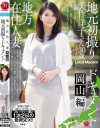 地方在住人妻 地元初撮りドキュメント 岡山編－堤優香のパッケージ画像