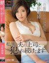 私、実は夫の上司に犯され続けてます 水野朝陽－水野朝陽のDVD画像