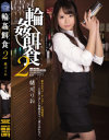 輪姦餌食2 緒川りお－緒川りおのDVD画像