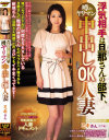 浮気相手は旦那さんの部下、噂のヤリマン中出しOK人妻 ミキさん－-のパッケージ画像