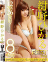 紺野ひかる BEST 8時間－紺野ひかるのパッケージ画像