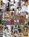 厳選 地方妻不倫巡り旅 全国版デラックス 8時間 19名－-のDVD画像
