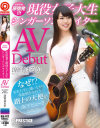 まさかのAVデビュー 原宿発 現役女子大生シンガーソングライター 涼宮はるか－涼宮はるかのDVD画像