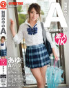 制服の中のA あゆちゃん No7－-のDVD画像