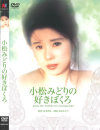 小松みどりの好きぼくろ－小松みどり・滝川真子・平瀬りえ・神代弓子のDVD画像