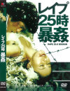 レイプ25時 暴姦－山科ゆり・岡本麗・桂たまき・丘奈保美のパッケージ画像