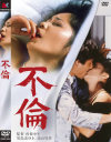 不倫－児島美ゆき・江崎和代・宝京子のDVD画像