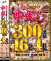 熟女のBEST OF 中出し300連発16時間4枚組 前編150連発＋後編150連発－-のパッケージ画像