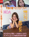 唾ベロ匂い変態SEX NOA－フェティッシュのDVD画像