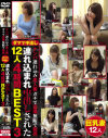 ダマで中出し ナンパ連れ込み素人妻 ガチで盗撮無断で発売 連れ込まれ中出しされた12人4時間BEST3－-のパッケージ画像