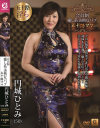 会員制 癒し系 美熟女 パブ 五十路ママ 円城ひとみ－円城ひとみのDVD画像