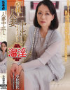 初撮り人妻中出しドキュメント 小松智代－小松智代のパッケージ画像