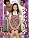 母さん今夜はやらないか 黒田礼子－黒田礼子のDVD画像