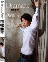 Dramatic Actor 市橋秀平－ワイルド＆セクシーのDVD画像