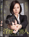 淫靡なる潜入 美しき狂乱の堕天使 松下紗栄子－松下紗栄子のパッケージ画像