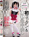 ミニロリパイパンコスプレイヤー 初ゴックン＆本物生中出し 衝撃W解禁 あず希－あず希のDVD画像