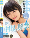 真正中出し解禁 小野寺梨紗－小野寺梨紗のDVD画像
