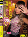 AIKAのプライベートに潜入 生ハメ中出しセックスして最後に告白☆ガチカップルになれたら100万円－AIKAのパッケージ画像
