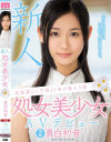新人実家暮らし門限21時の箱入り娘処女美○女AVデビュー 真白初音－真白初音のDVD画像