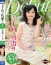 五十路で初撮り 花岡よし乃－花岡よし乃のDVD画像
