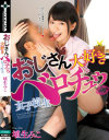 おじさん大好きベロチュウ女子○○ 埴生みこ－エロチカのDVD画像