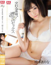 交わる体液、濃密セックス 橋本ありな－橋本ありなのDVD画像