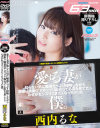 愛する妻が知らない男に唾液たっぷり接吻しながら腰振り騎乗位でガッツリ痴女ってる姿を見てたらなぜかセンズリこきたくなっちゃった僕－西内るなのDVD画像