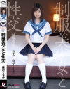 制服美○女と性交 緒沢くるみ－緒沢くるみのDVD画像