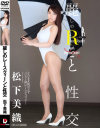 麗しのレースクィーンと性交 松下美織－松下美織のDVD画像