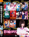 彩城ゆりなのDVD画像