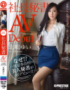まさかのAVデビュー 社長秘書 北嶋ゆい－北嶋ゆいのDVD画像
