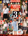 突撃 あなたの街の美人店員さんにAV撮影交渉8時間SP No3－-のパッケージ画像