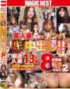 美人妻限定 ナンパ生中出し 厳選人妻13名 8時間総集編 No2－-のDVD画像