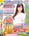 マジックミラー号 出演交渉336時間 アイドル級に可愛い現役女子大生を地元でAVデビューさせます 名古屋編－-のパッケージ画像