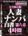 完全保存版 人妻ナンパ白書 第六章 4時間－-のDVD画像