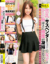 貧乳にサスペンダーをつけている女子は小さな胸ゆえに感度が凝縮されていて、｢乳首が擦れて気持ちいい・・・｣と密かに思っている－S級素人のDVD画像