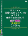 素人ムスメ男優の男根で昇天 2枚。 女子大生・秘密の援助交際2枚。－-のパッケージ画像