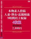 本物素人投稿。人妻・熟女・近親相姦9時間以上収録。4枚組－-のパッケージ画像