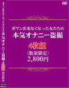 ガマン出来なくなった女たちの本気オナニー盗撮4枚組2、800円－-のDVD画像