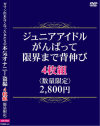 ジュニアアイドルかんばって限界まで背伸び4枚組2、800円 数量限定－-のDVD画像