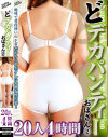 どデカパンティーおばさん 20人4時間 No2－-のDVD画像