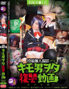 投稿個人撮影 キモ男ヲタ復讐動画 サキジマレン編－-のDVD画像